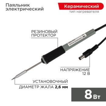 Паяльник Мини  (без БП)  12V-8 Вт  (ZD-20A)  REXANT