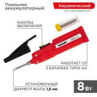 Паяльник мини REXANT 4.5 В/8 Вт, питание 3 батарейки AA