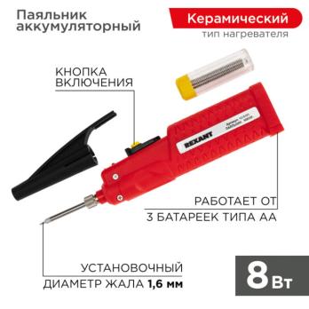 Паяльник мини REXANT 4.5 В/8 Вт, питание 3 батарейки AA