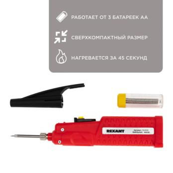 Паяльник мини REXANT 4.5 В/8 Вт, питание 3 батарейки AA