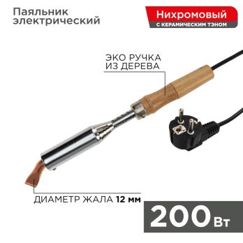 Паяльник ПД 220В 200Вт деревянная ручка  (W-200)  REXANT
