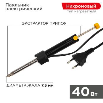 Паяльник с вакуумным отсосом 220V-40 Вт (HT-019) (ZD-210) REXANT